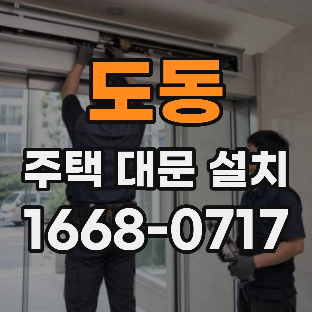 도동 주택 대문 설치