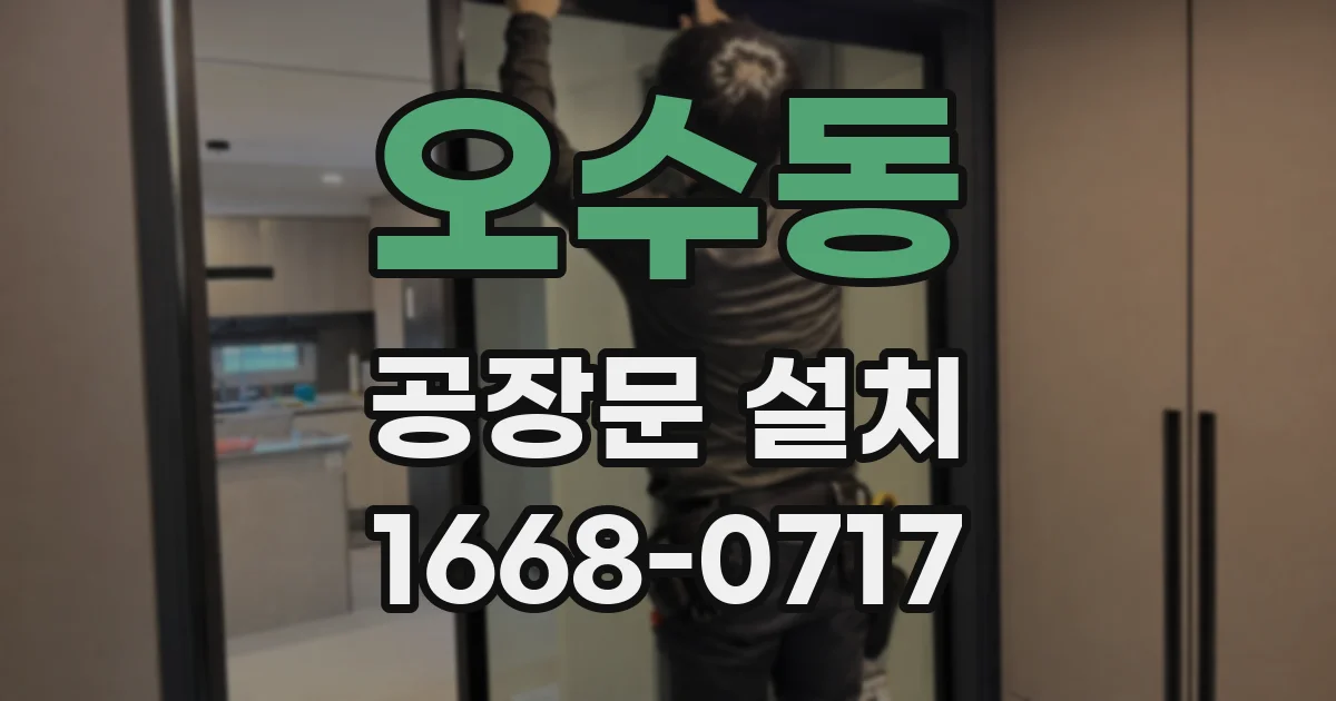 오수동 공장문 설치