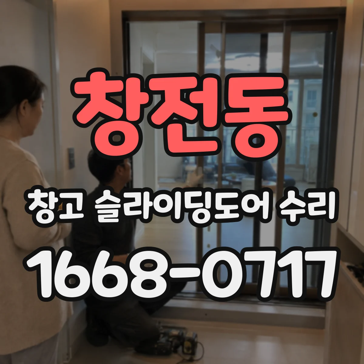 창전동 창고 슬라이딩도어 수리