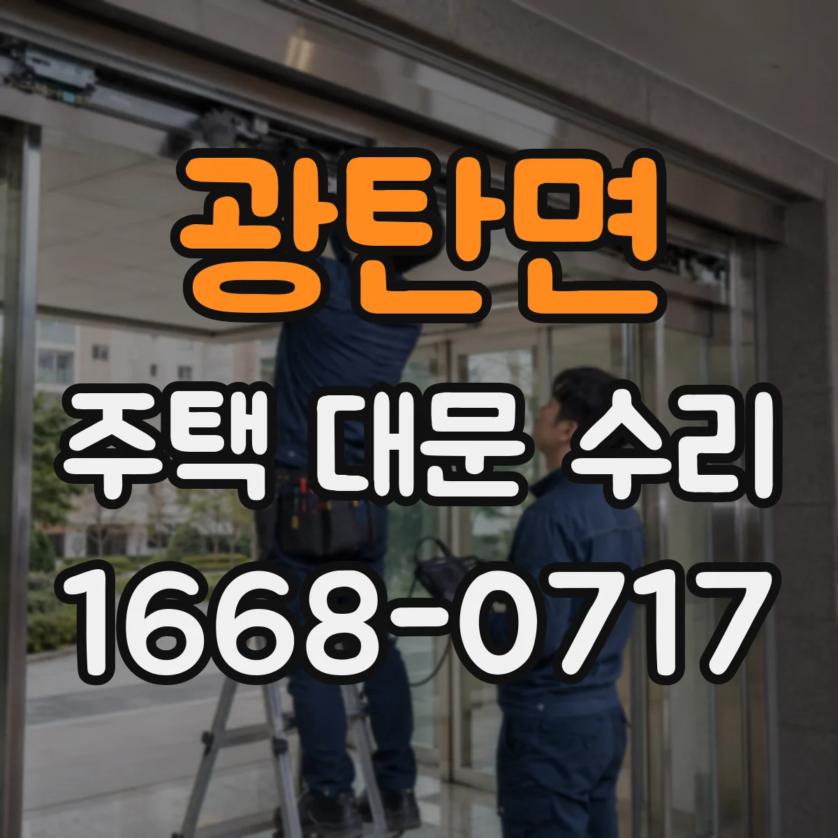 광탄면 주택 대문 수리