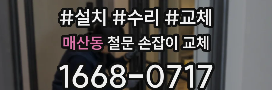매산동 철문 손잡이 교체