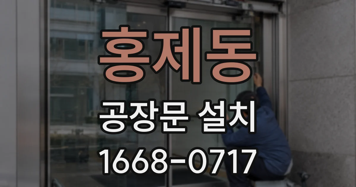 홍제동 공장문 설치