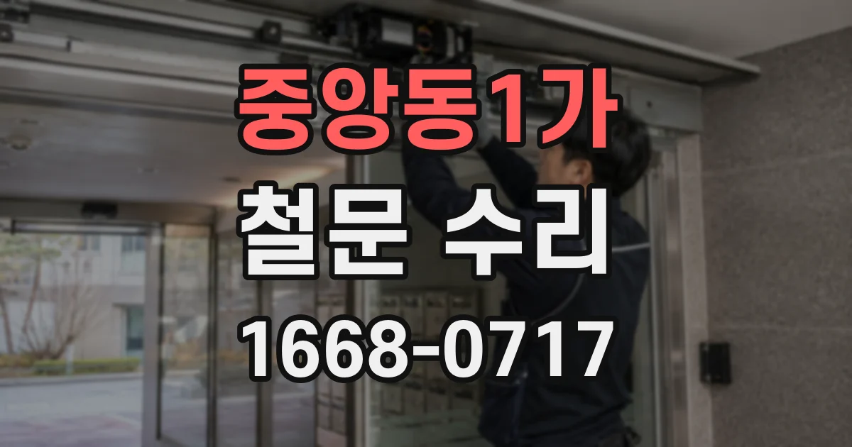 중앙동1가 철문 수리