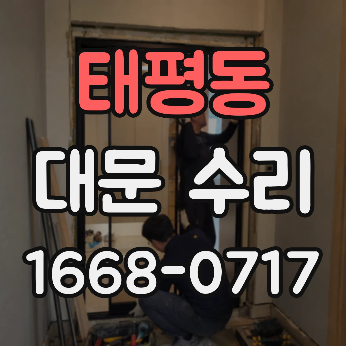 태평동 대문 수리