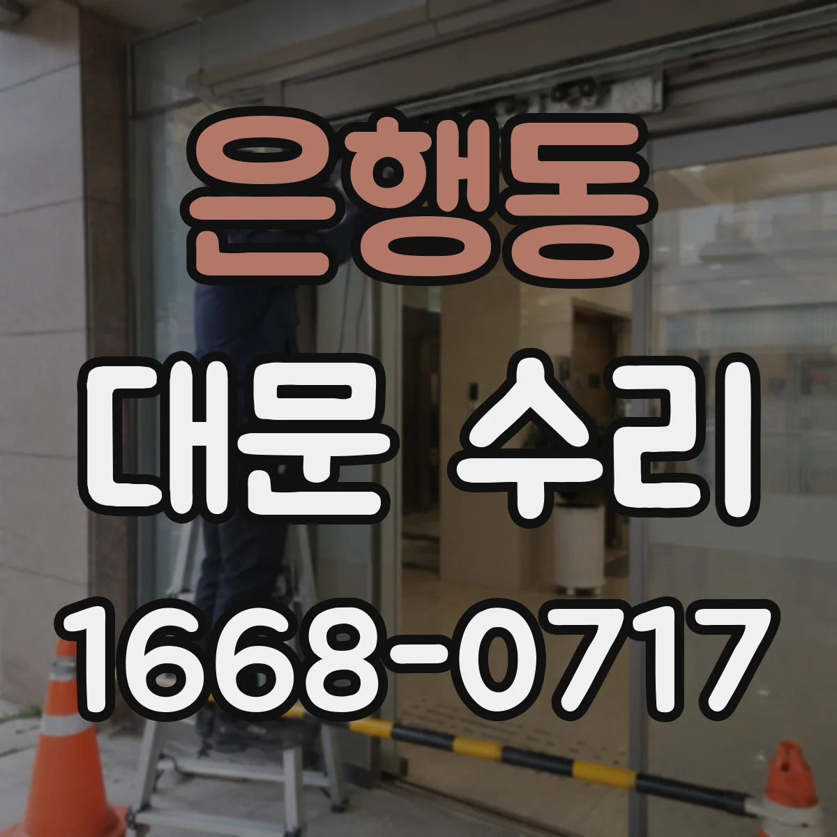 은행동 대문 수리
