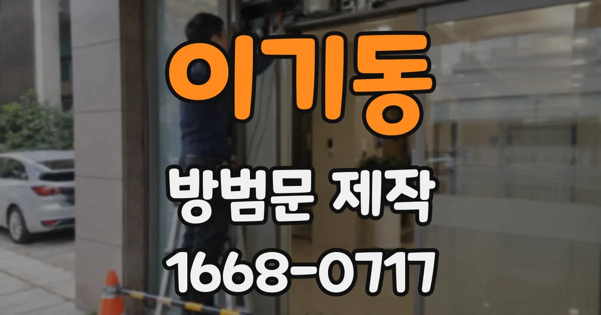 이기동 방범문 제작