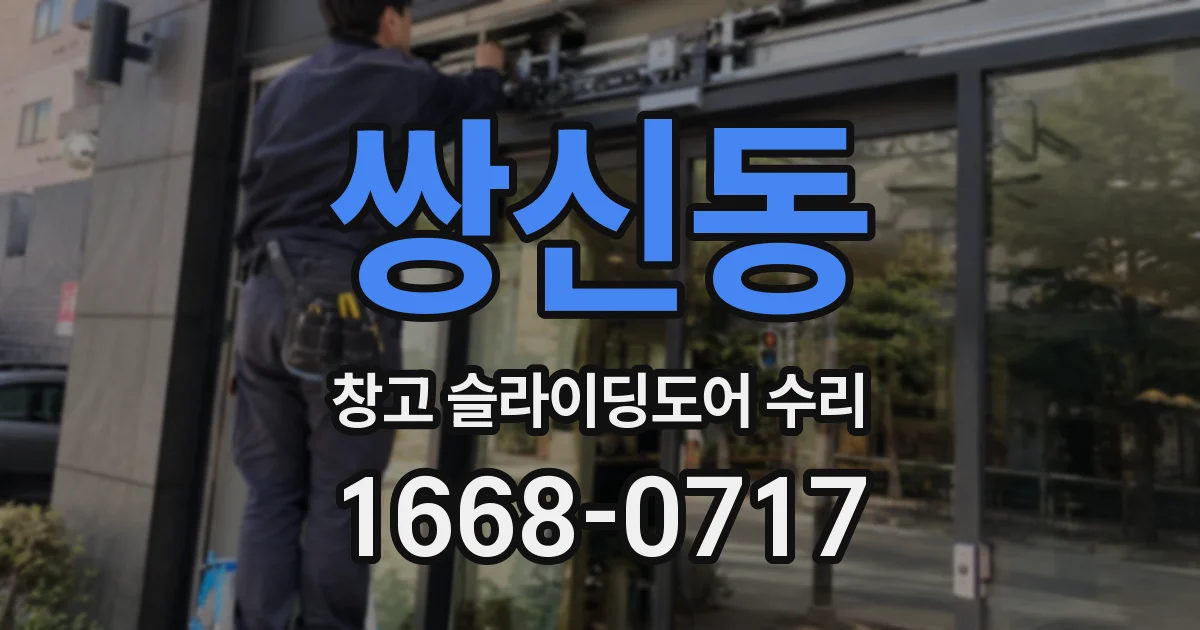 쌍신동 창고 슬라이딩도어 수리