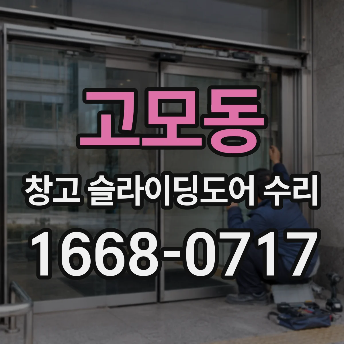 고모동 창고 슬라이딩도어 수리