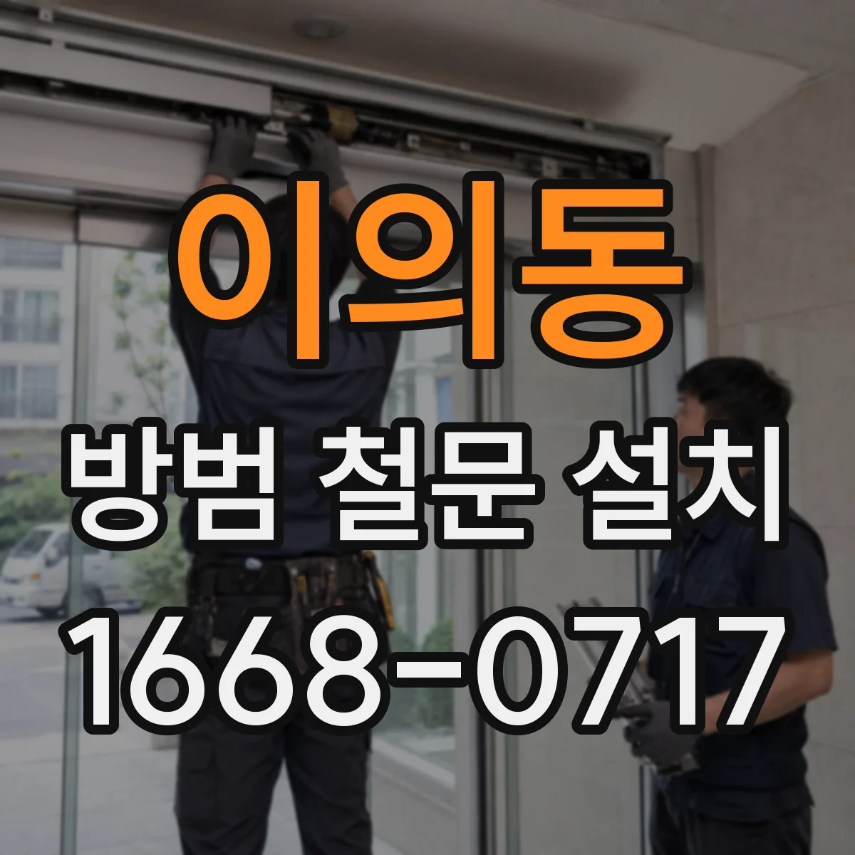 이의동 방범 철문 설치