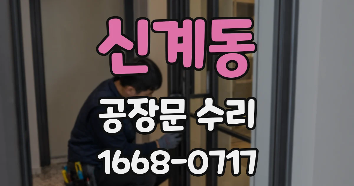 신계동 공장문 수리