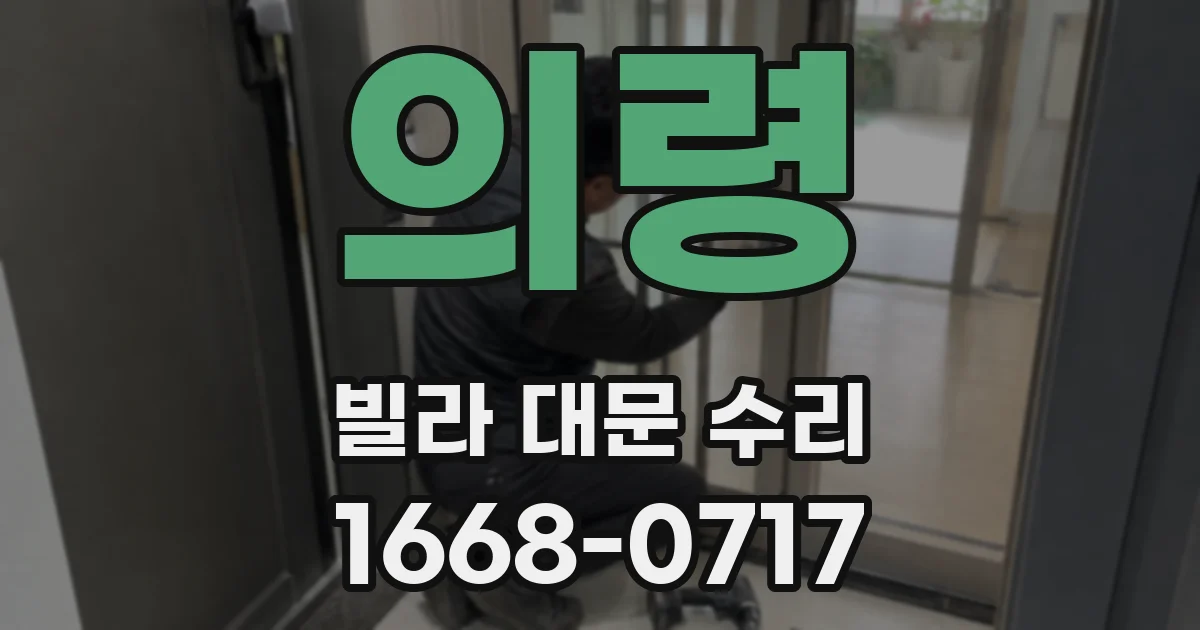 의령 빌라 대문 수리
