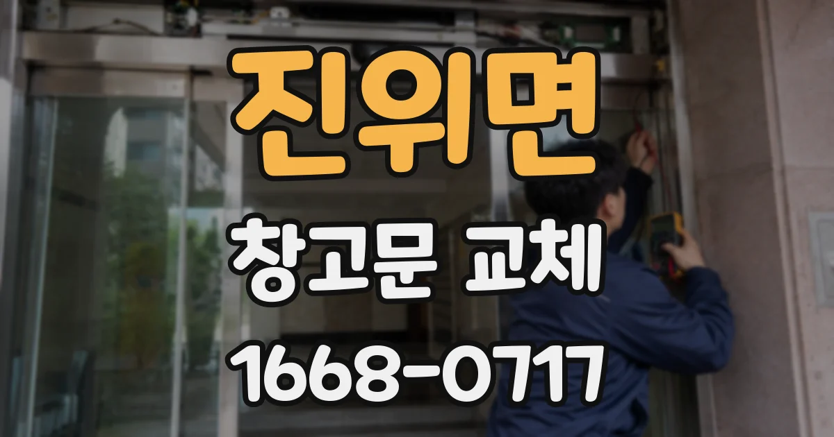 진위면 창고문 교체