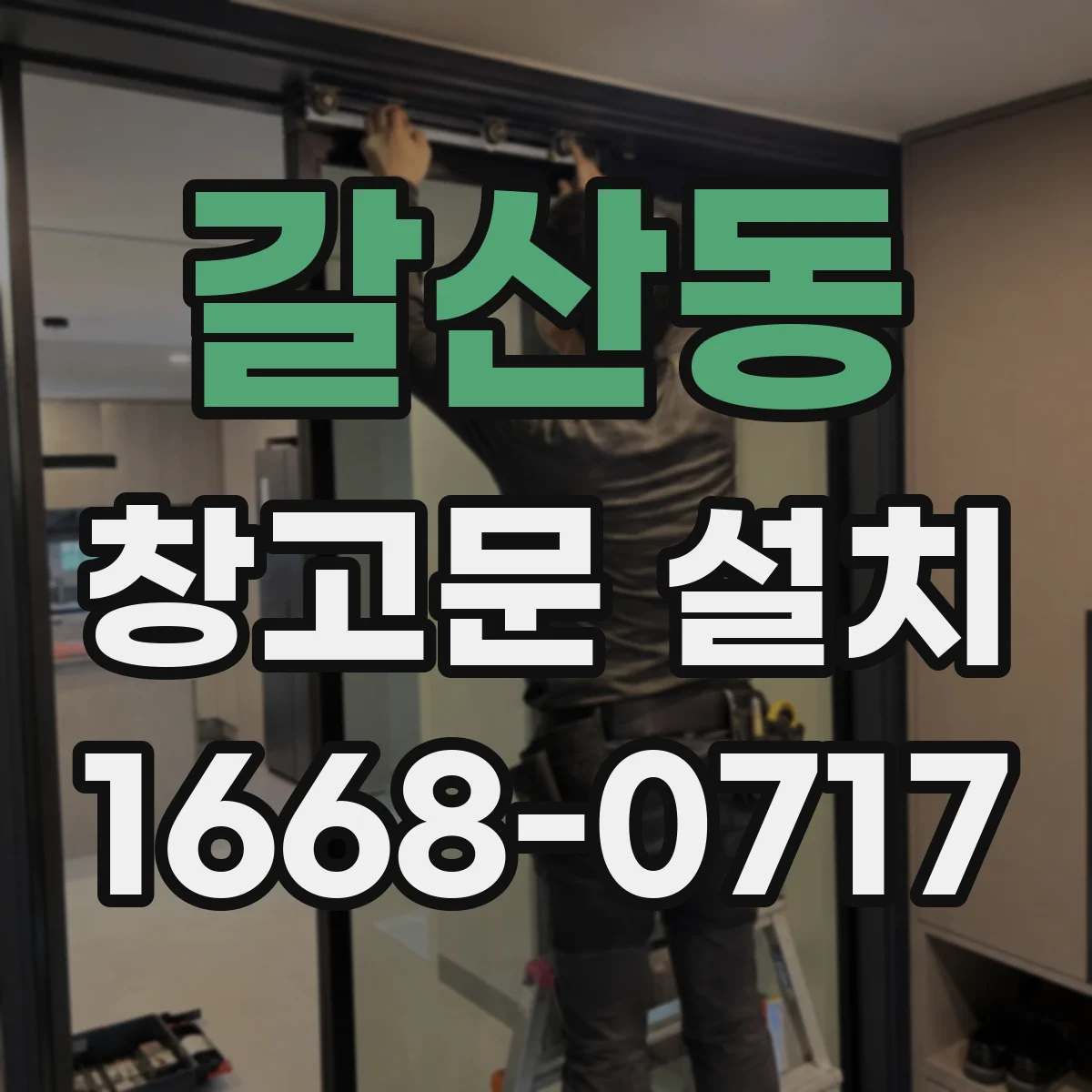 갈산동 창고문 설치