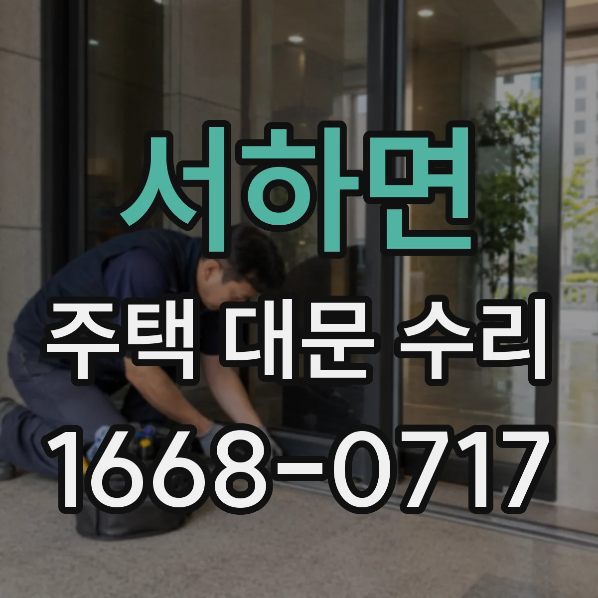 서하면 주택 대문 수리