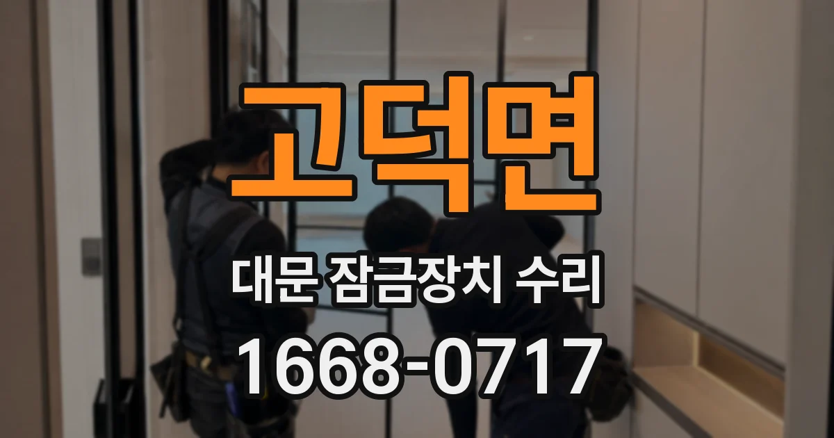 고덕면 대문 잠금장치 수리