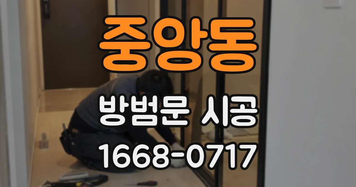 중앙동 방범문 시공