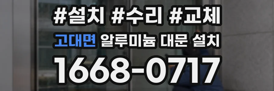 고대면 알루미늄 대문 설치