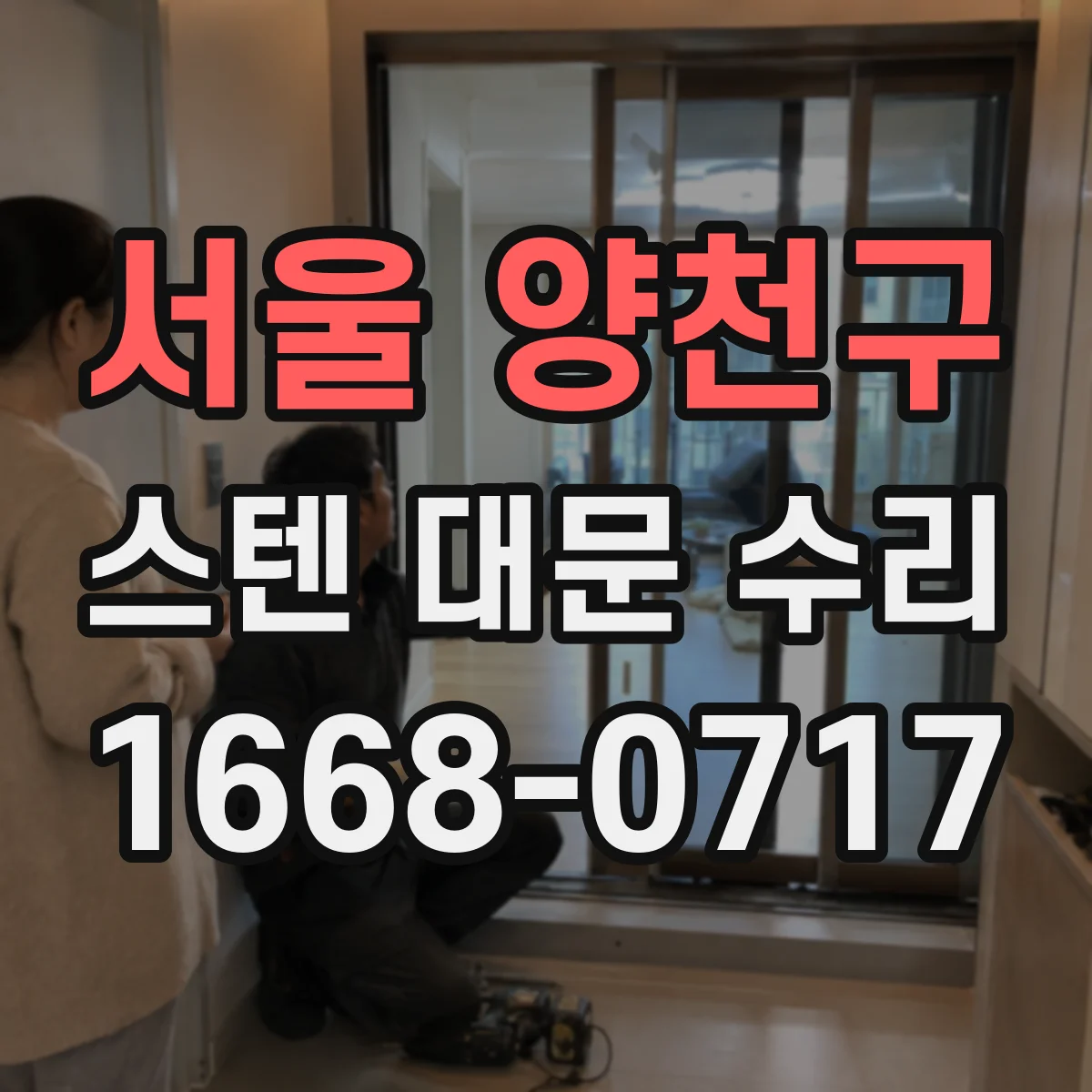 서울 양천구 스텐 대문 수리