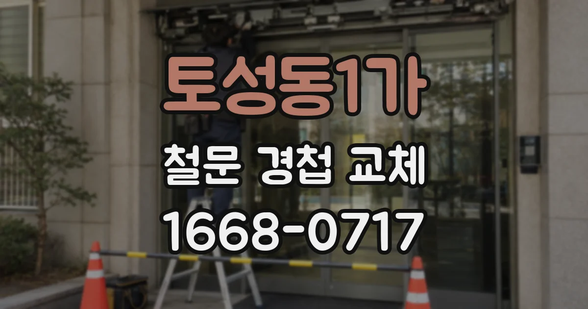 토성동1가 철문 경첩 교체