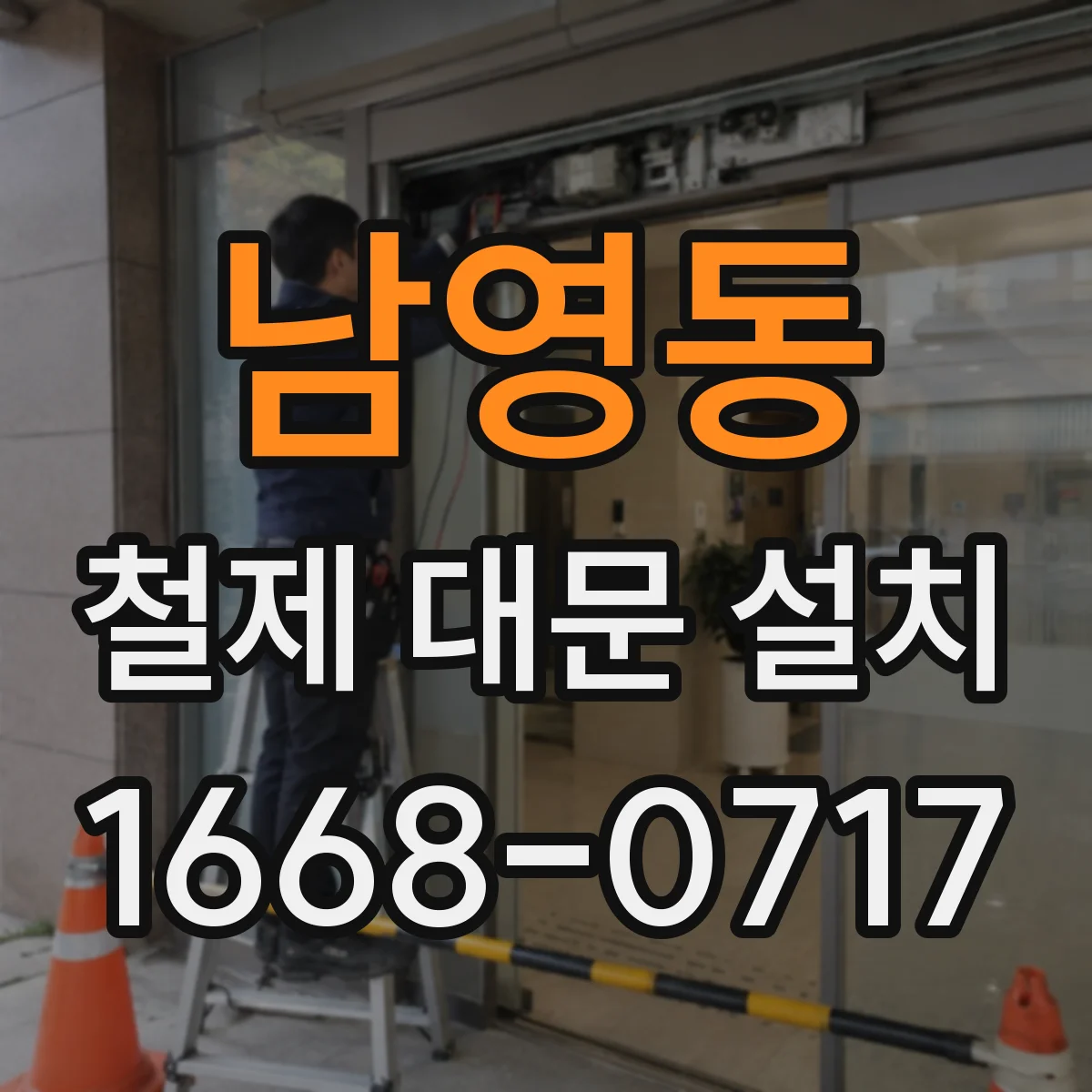 남영동 철제 대문 설치