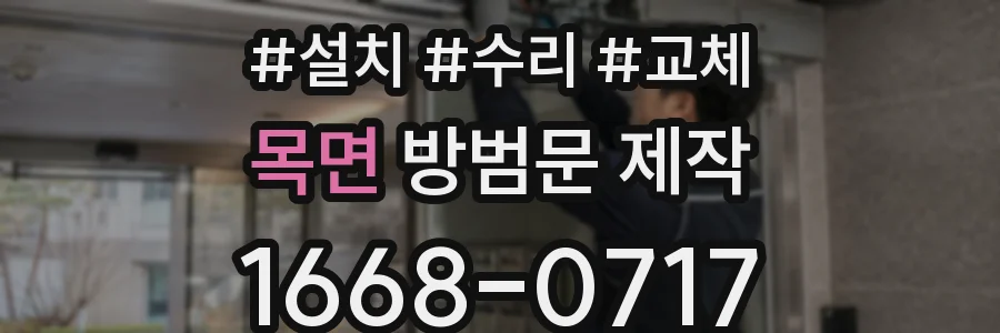 목면 방범문 제작