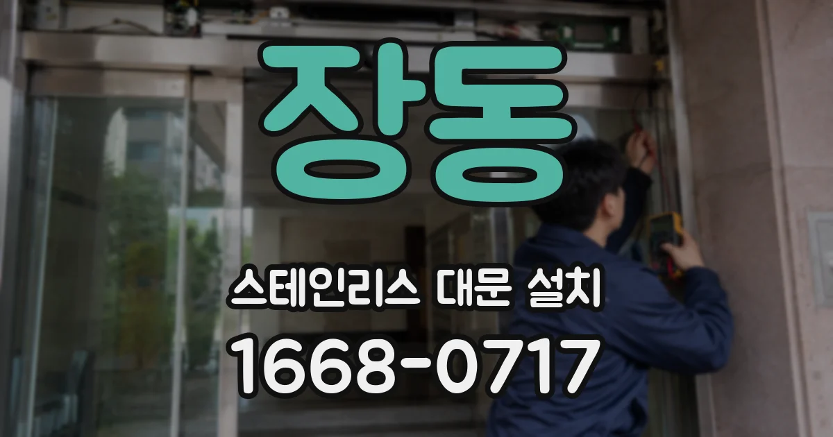 장동 스테인리스 대문 설치