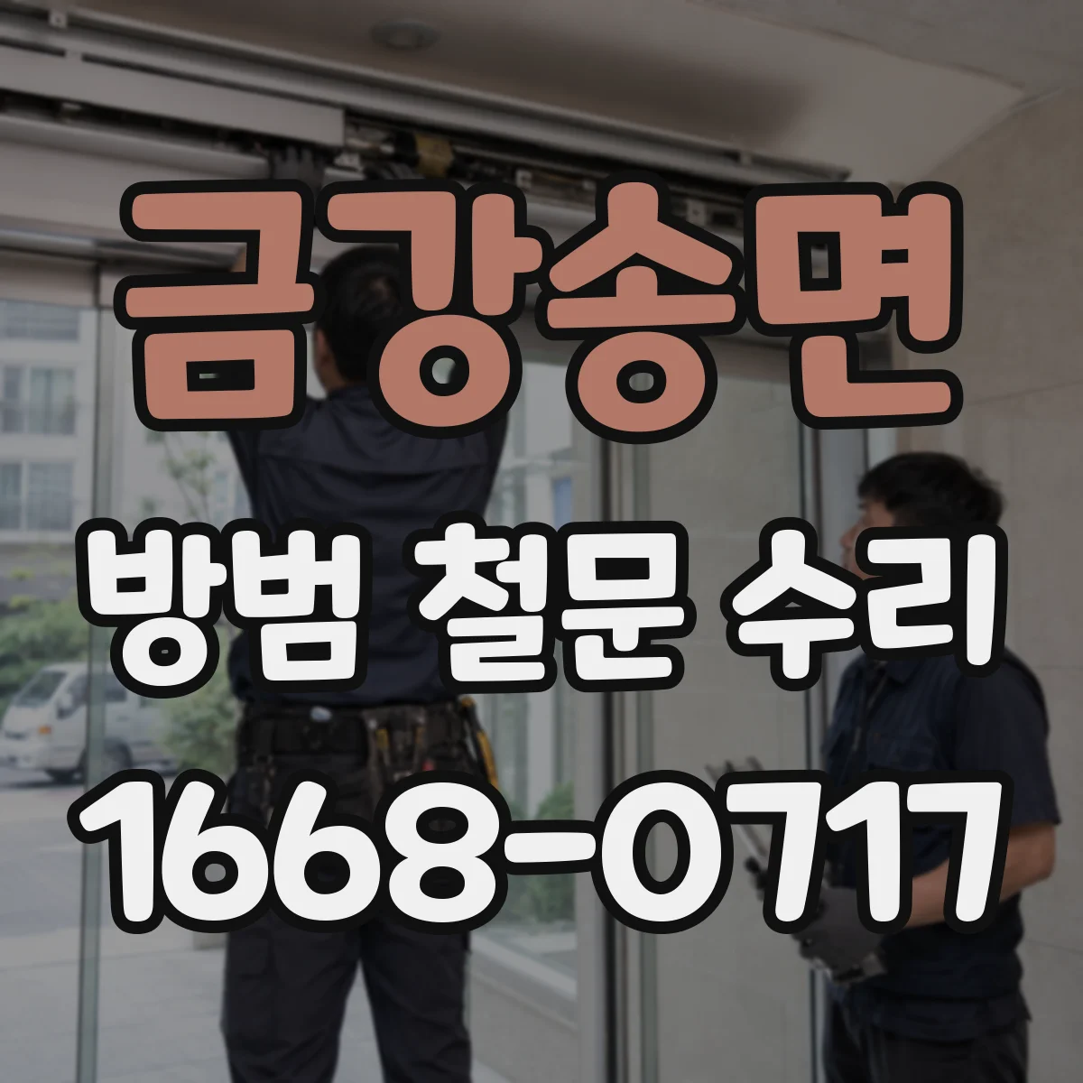 금강송면 방범 철문 수리