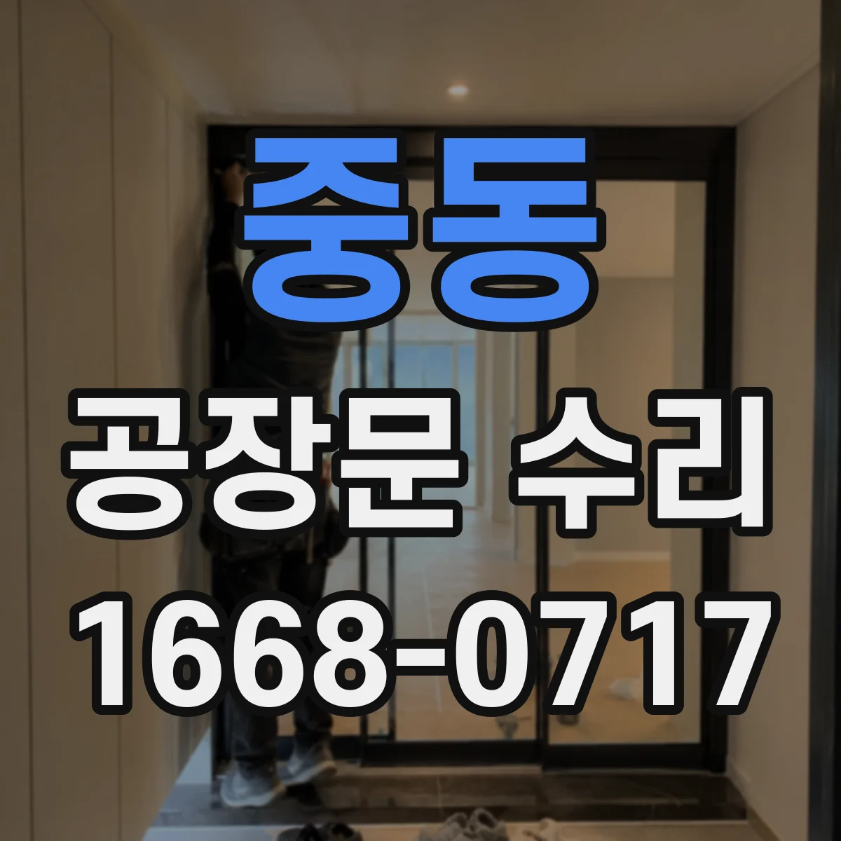 중동 공장문 수리