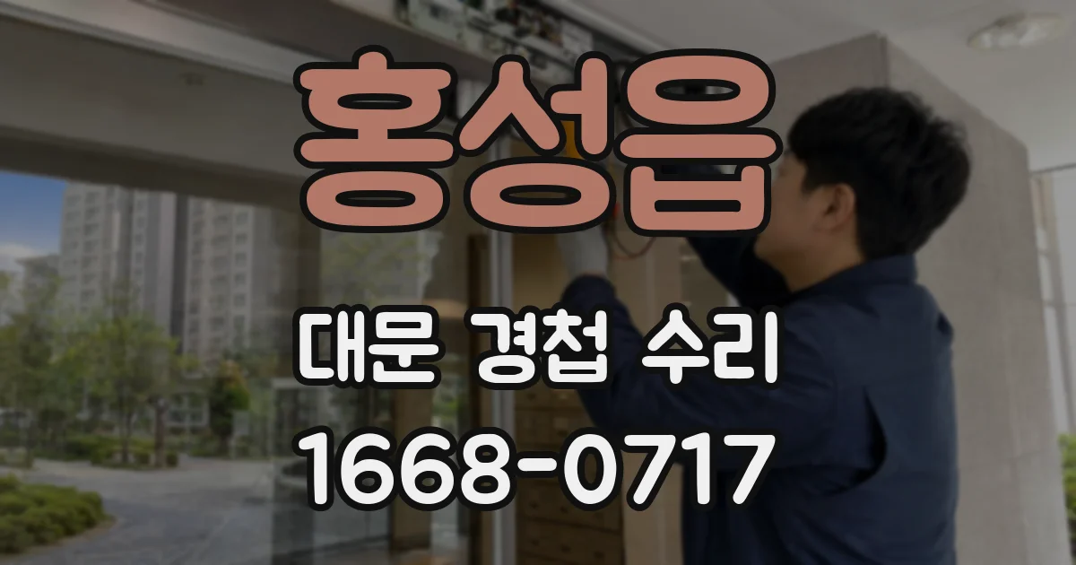 홍성읍 대문 경첩 수리