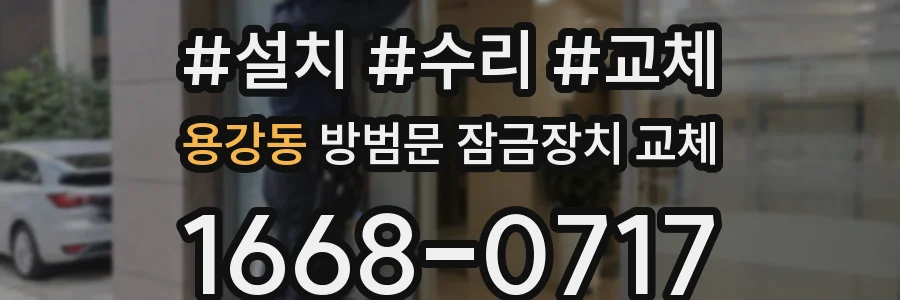 용강동 방범문 잠금장치 교체