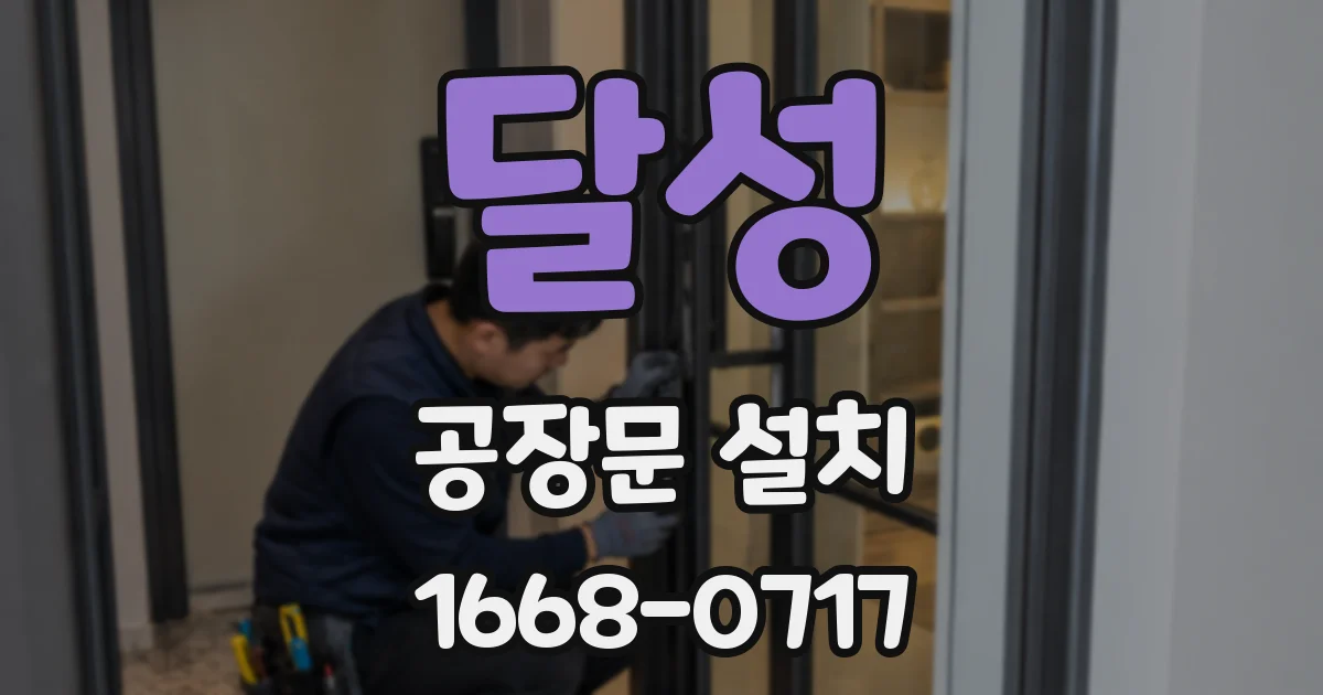 달성 공장문 설치
