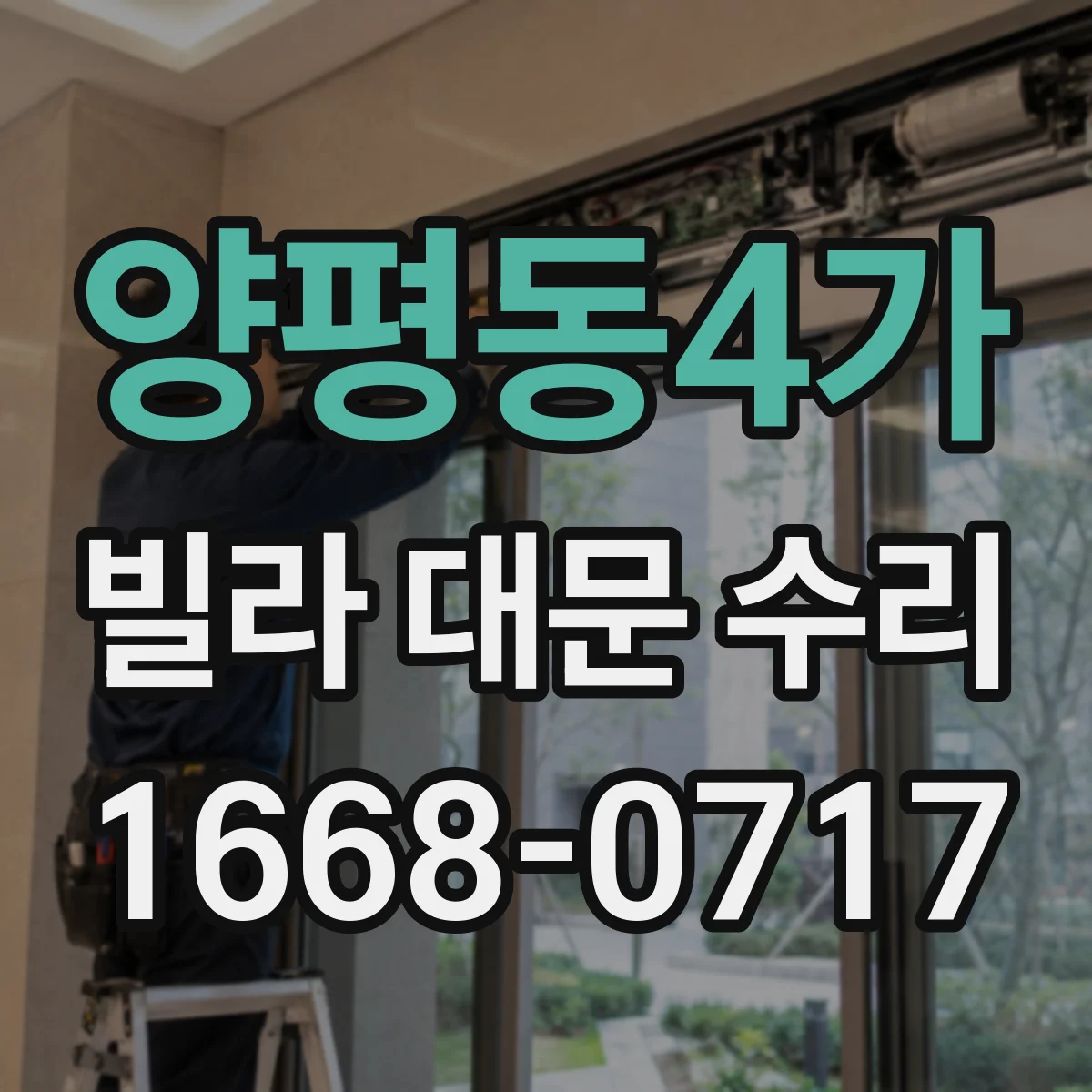 양평동4가 빌라 대문 수리