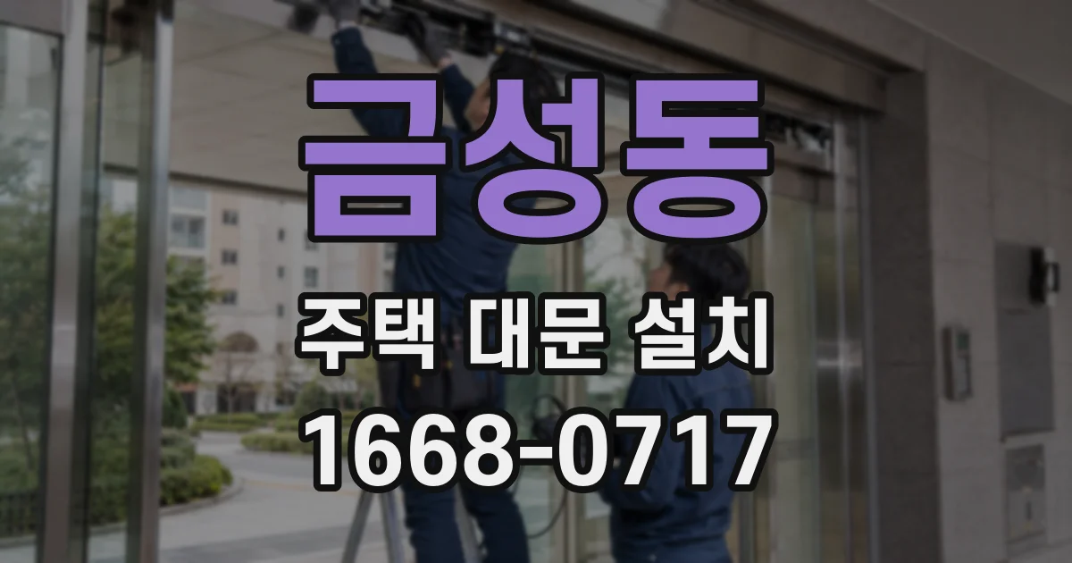 금성동 주택 대문 설치