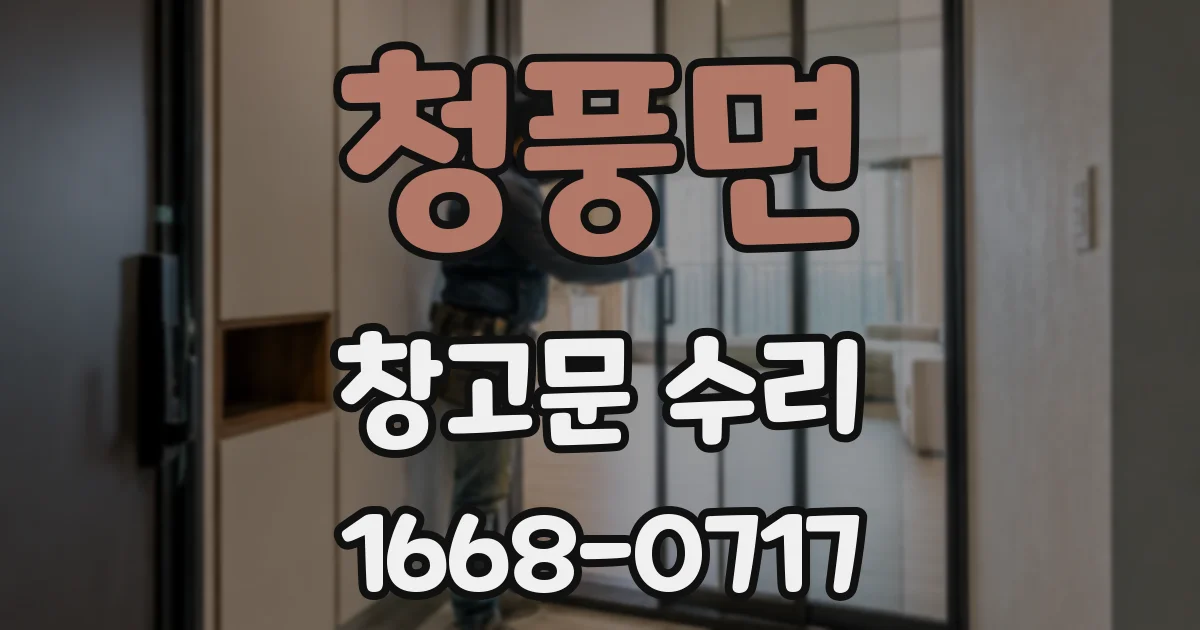 청풍면 창고문 수리