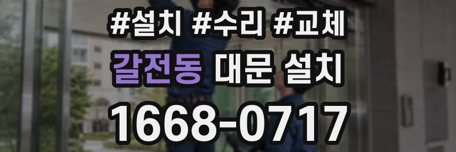 갈전동 대문 설치