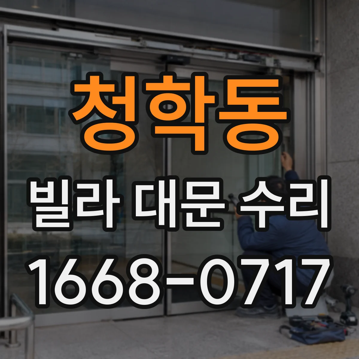 청학동 빌라 대문 수리