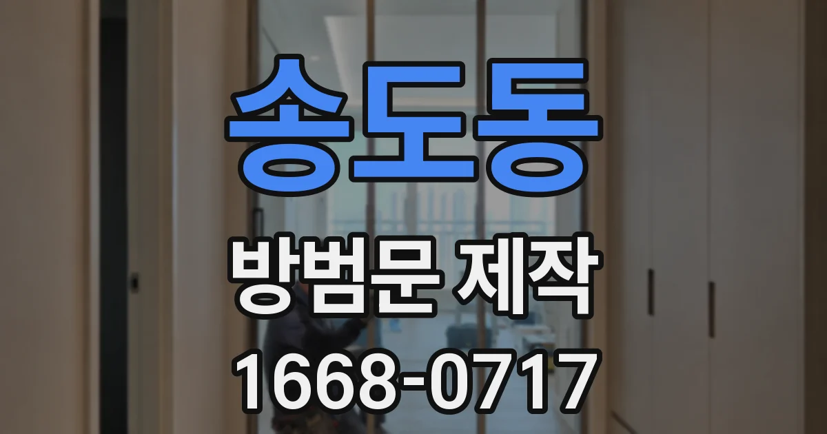 송도동 방범문 제작