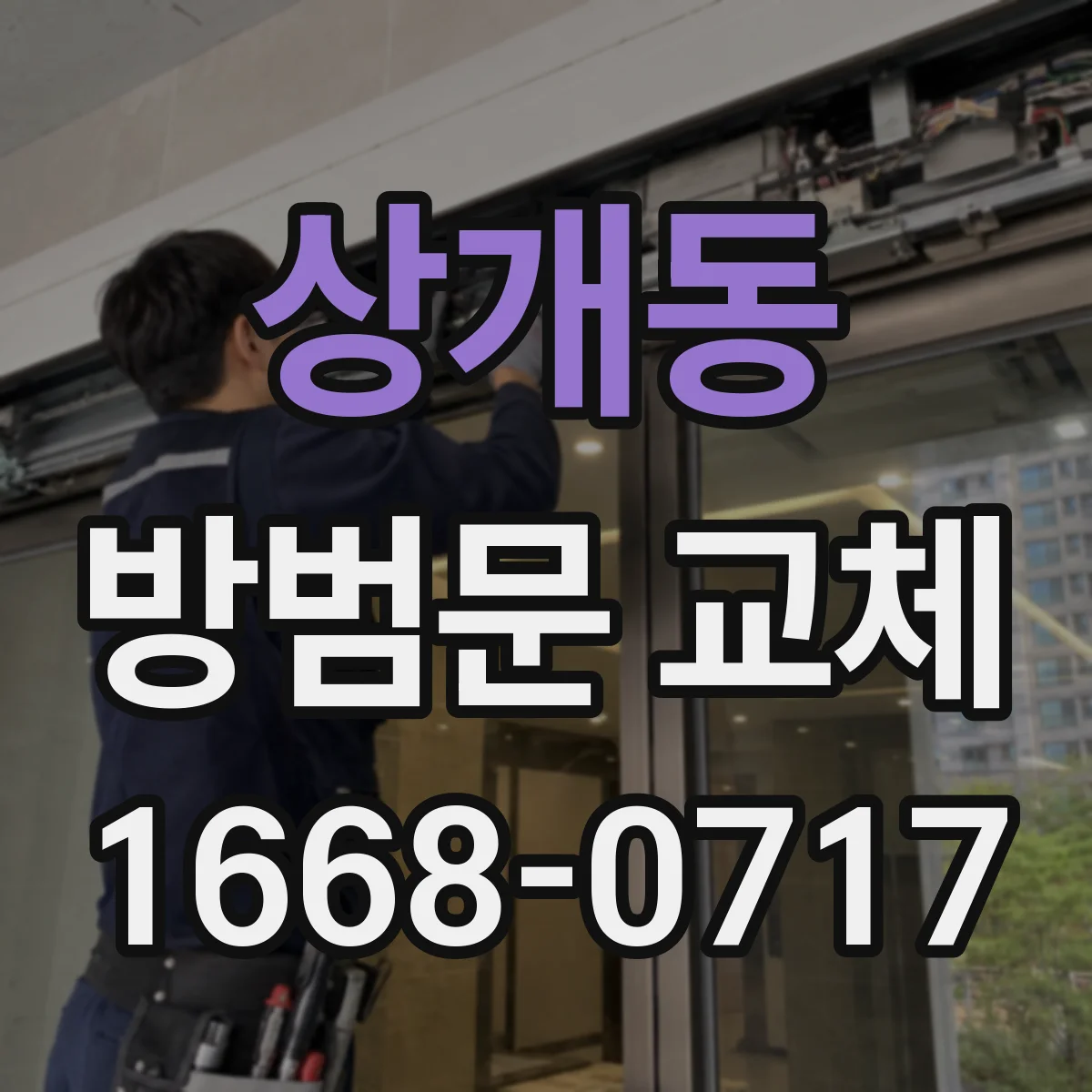 상개동 방범문 교체