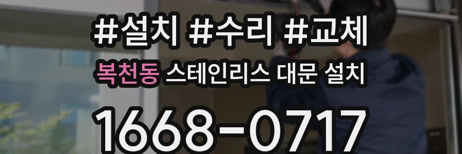복천동 스테인리스 대문 설치