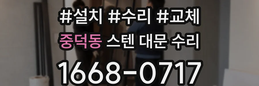 중덕동 스텐 대문 수리