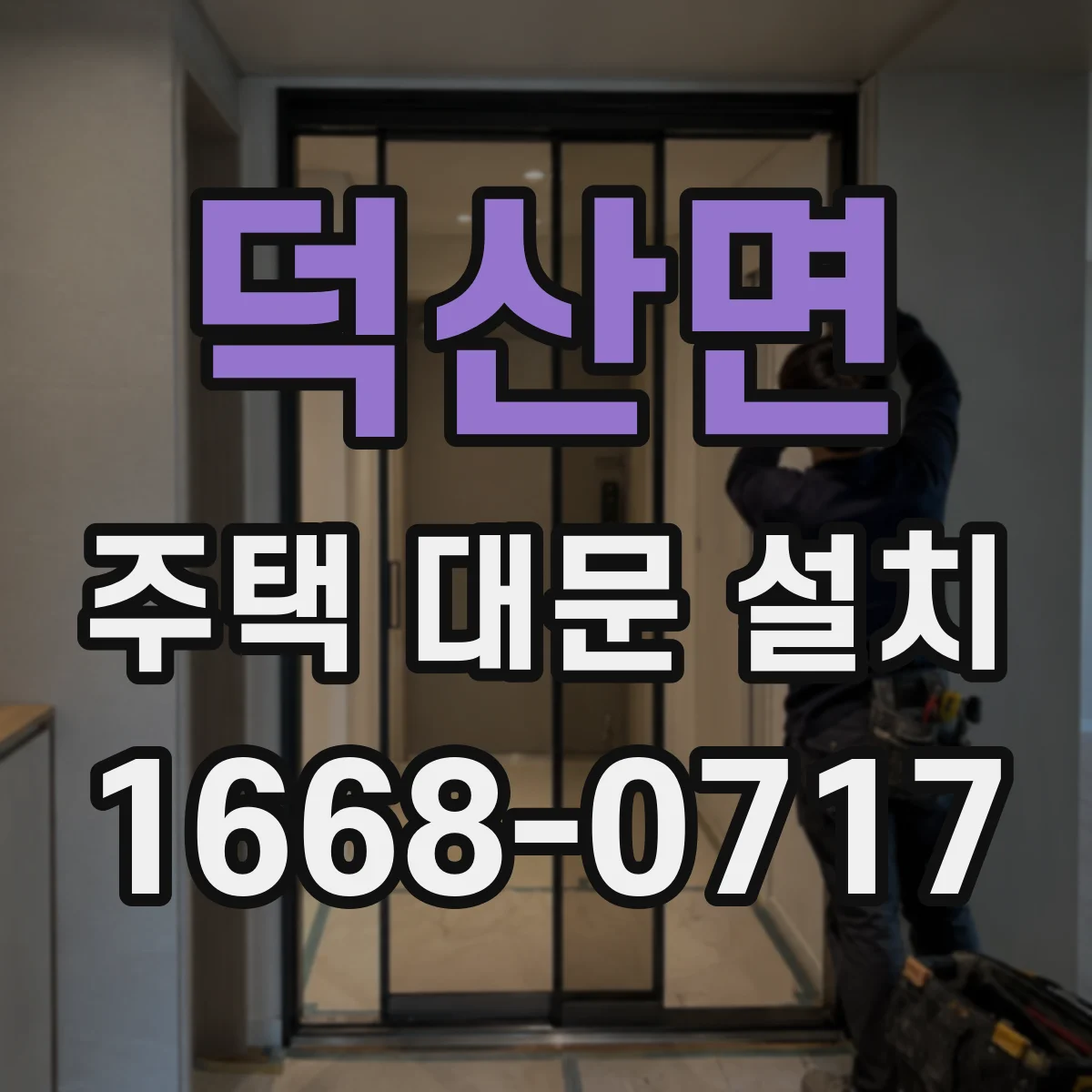 덕산면 주택 대문 설치