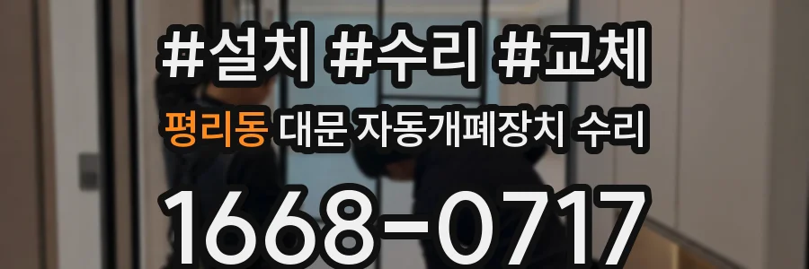 평리동 대문 자동개폐장치 수리
