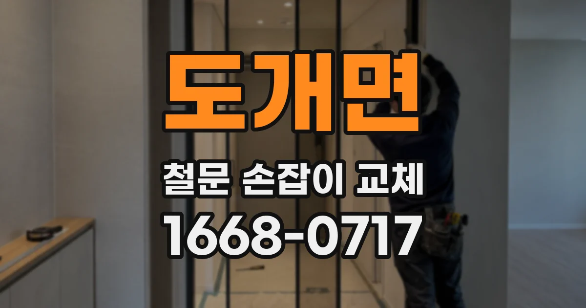 도개면 철문 손잡이 교체