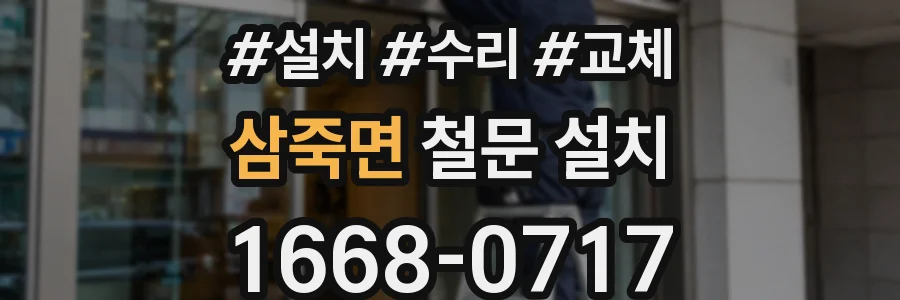 삼죽면 철문 설치