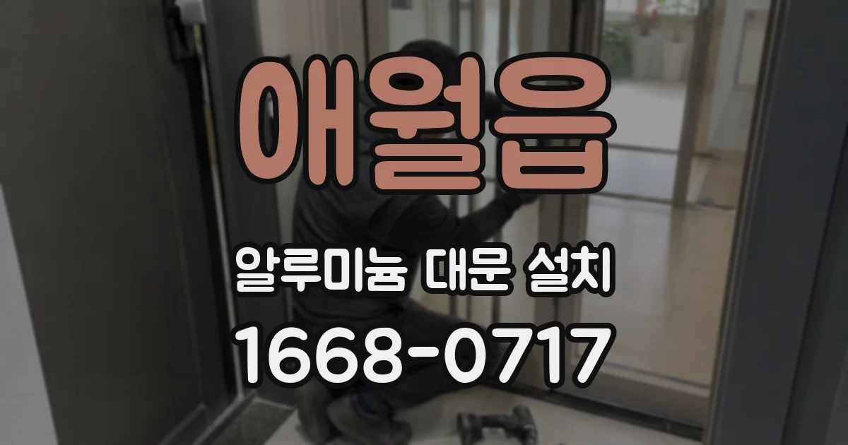 애월읍 알루미늄 대문 설치