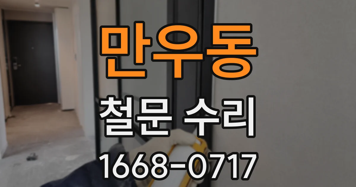 만우동 철문 수리