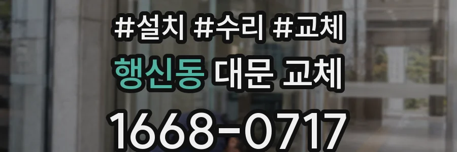 행신동 대문 교체