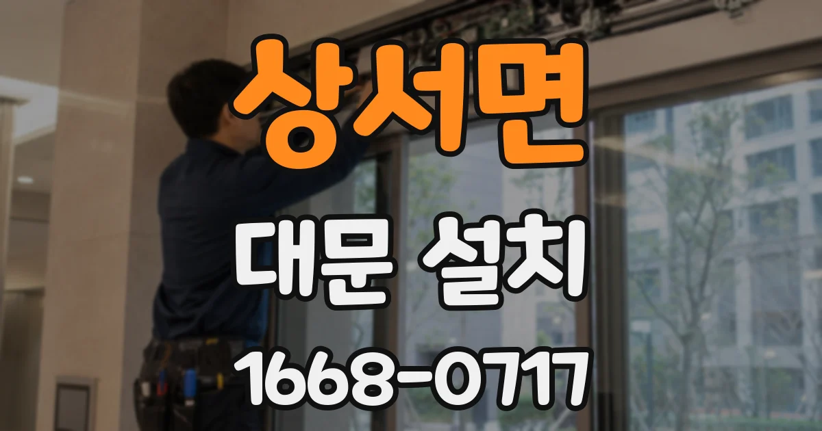 상서면 대문 설치