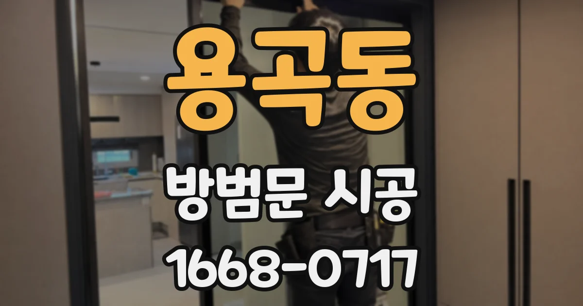 용곡동 방범문 시공