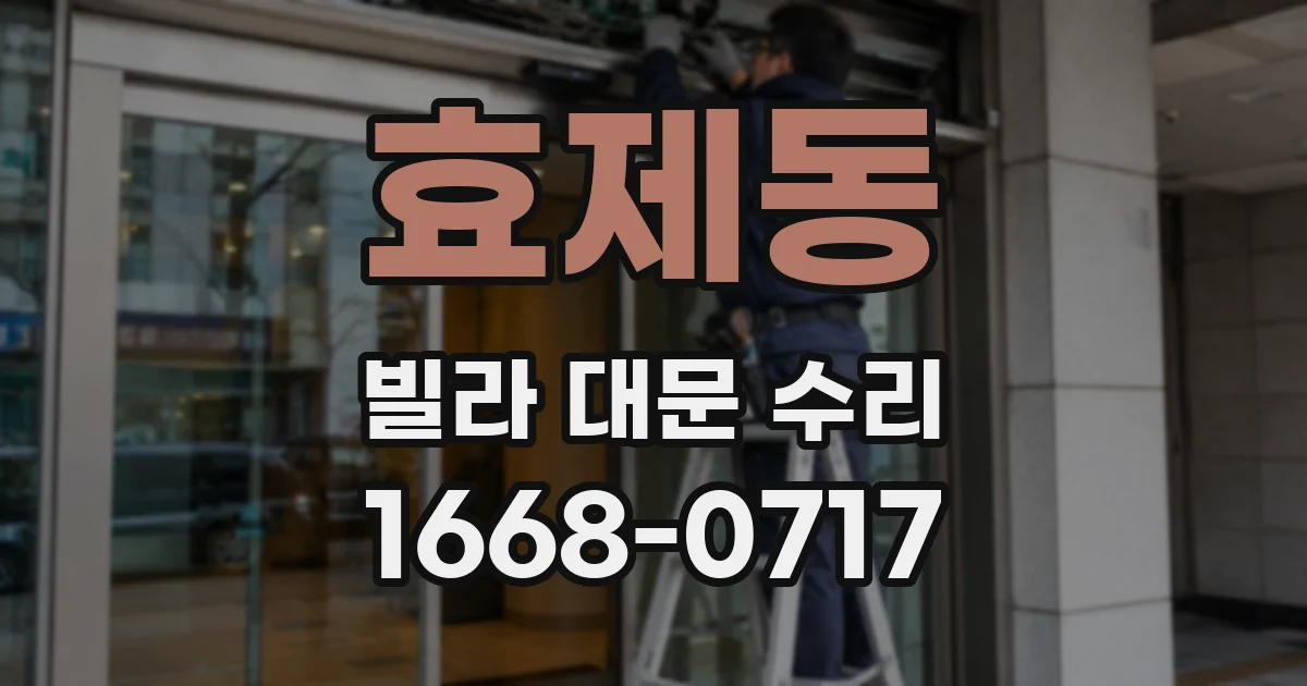 효제동 빌라 대문 수리